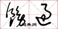 刘少英饬过草书怎么写