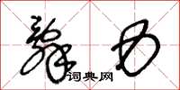王冬龄辞力草书怎么写