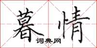 田英章暮情楷书怎么写