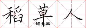 田英章稻草人楷书怎么写