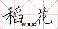 田英章稻花楷书怎么写