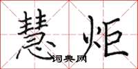 田英章慧炬楷书怎么写