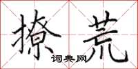 田英章撩荒楷书怎么写
