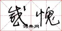 王冬龄感愧草书怎么写
