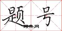 田英章题号楷书怎么写