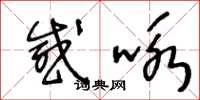 王冬龄感咏草书怎么写