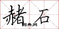 田英章赭石楷书怎么写