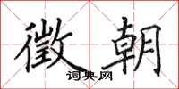 田英章徵朝楷书怎么写