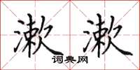 田英章漱漱楷书怎么写