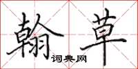 田英章翰草楷书怎么写