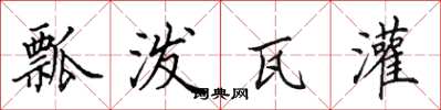 田英章瓢泼瓦灌楷书怎么写