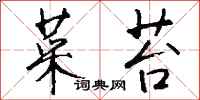 钱沛云菜苔行书怎么写