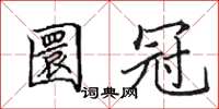 田英章圜冠楷书怎么写