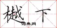 田英章樾下楷书怎么写