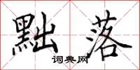 田英章黜落楷书怎么写