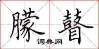 田英章朦瞽楷书怎么写