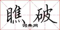 田英章瞧破楷书怎么写