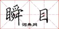 田英章瞬目楷书怎么写