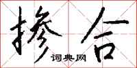 钱沛云掺合行书怎么写