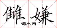 田英章雠嫌楷书怎么写