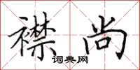 田英章襟尚楷书怎么写