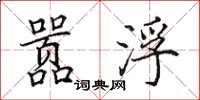 田英章嚣浮楷书怎么写