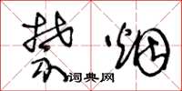 王冬龄禁烟草书怎么写