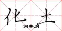 黄华生化土楷书怎么写
