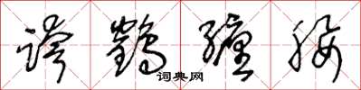 王冬龄跨鹤缠腰草书怎么写