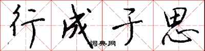 钱沛云行成于思行书怎么写