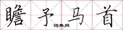 田英章瞻予马首楷书怎么写