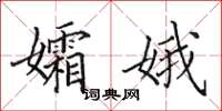 田英章孀娥楷书怎么写