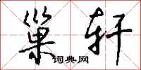 钱沛云巢轩行书怎么写