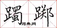 田英章躅踯楷书怎么写