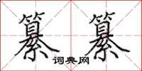 田英章纂纂楷书怎么写