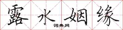 田英章露水姻缘楷书怎么写