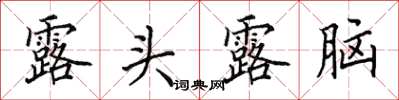田英章露头露脑楷书怎么写
