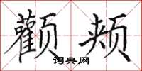田英章颧颊楷书怎么写
