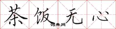 田英章茶饭无心楷书怎么写
