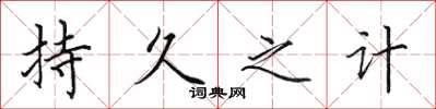 田英章持久之计楷书怎么写