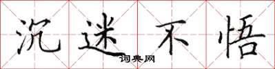 田英章沉迷不悟楷书怎么写