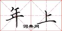 田英章年上楷书怎么写