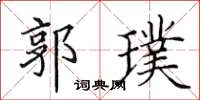 田英章郭璞楷书怎么写