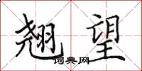 田英章翘望楷书怎么写
