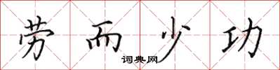 田英章劳而少功楷书怎么写