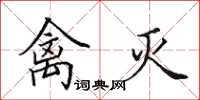 田英章禽灭楷书怎么写