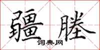 田英章疆塍楷书怎么写