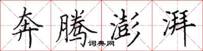田英章奔腾澎湃楷书怎么写