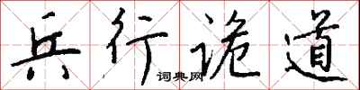 钱沛云兵行诡道行书怎么写