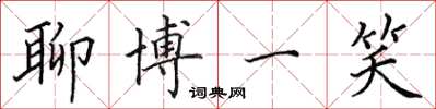 田英章聊博一笑楷书怎么写